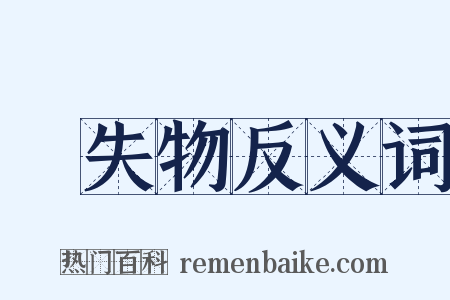 遺失物反义词是什么意思的图片